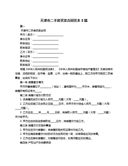 天津市二手房买卖合同范本3篇