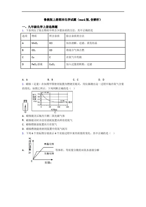 鲁教版初三化学上册期末化学试题(word版,含解析)