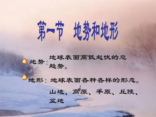 中图版初中地理七上3.1《中国的地势与地形》 课件 (共63张PPT)