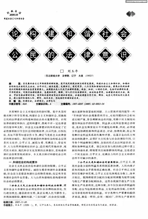 论构建和谐社会公民的法律意识