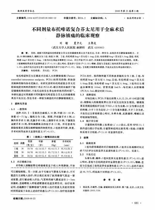 不同剂量布托啡诺复合芬太尼用于全麻术后静脉镇痛的临床观察