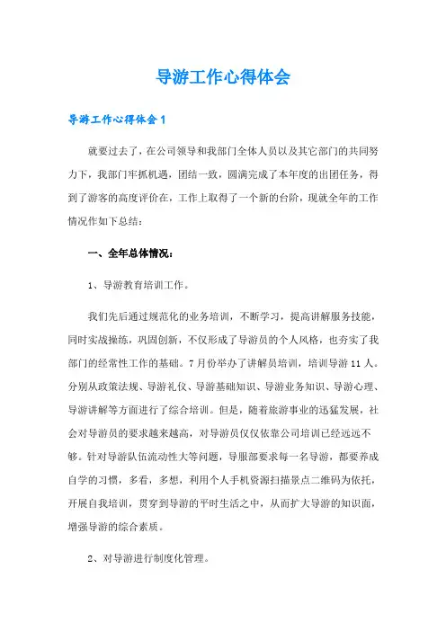 导游工作心得体会