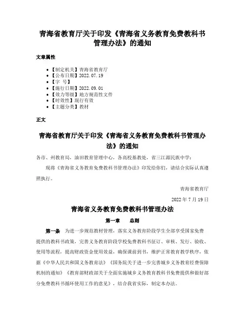 青海省教育厅关于印发《青海省义务教育免费教科书管理办法》的通知