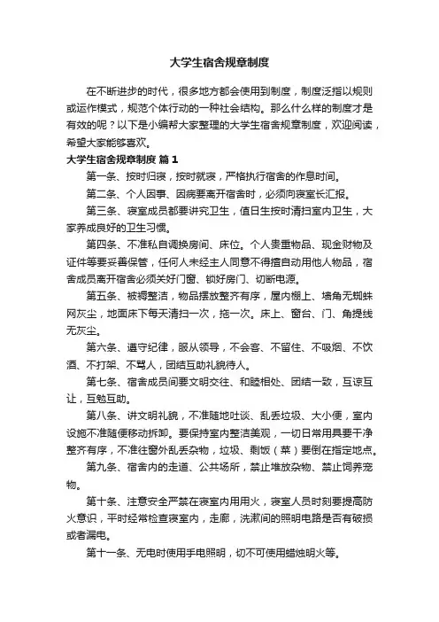 大学生宿舍规章制度（精选10篇）