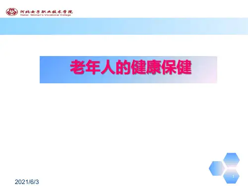 第三章-老年人的健康保健PPT优秀课件