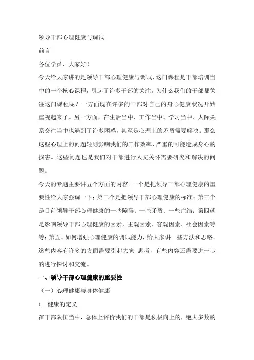 领导干部心理健康与调试