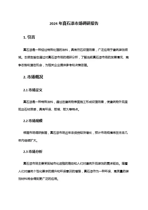 2024年真石漆市场调研报告
