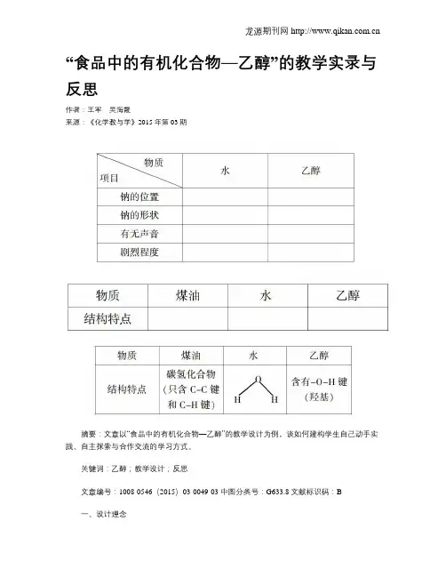 “食品中的有机化合物—乙醇”的教学实录与反思