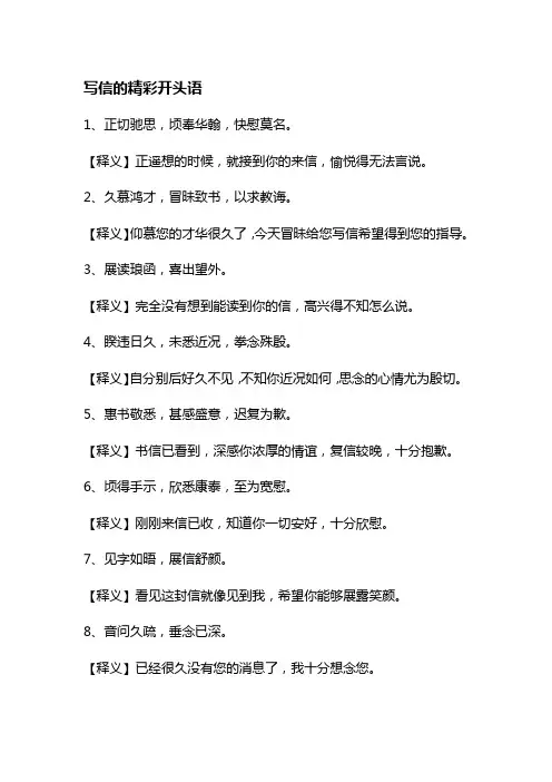 写信的精彩开头语