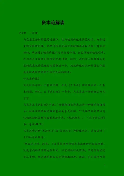 资本论解读第一章