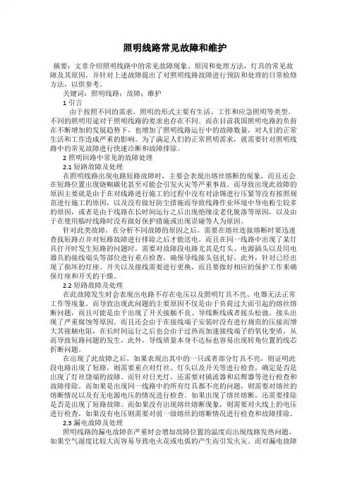 照明线路常见故障和维护