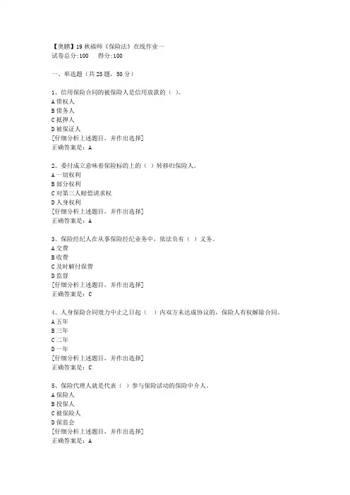 19秋福师《保险法》在线作业一[1]答案