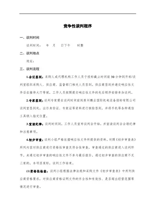 竞争性谈判程序(产品运营及推广资料)