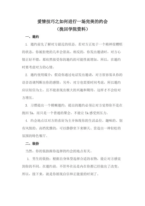 爱情技巧之如何进行一场完美的约会