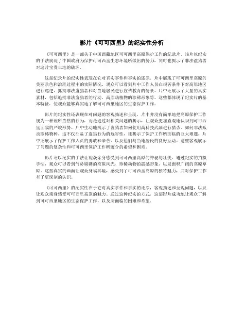 影片《可可西里》的纪实性分析
