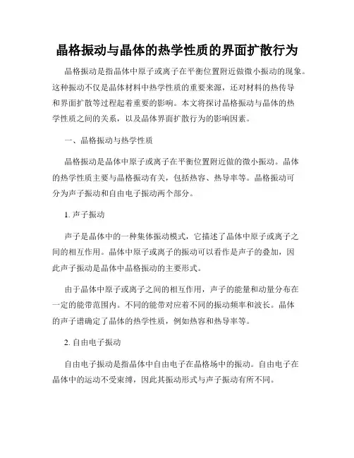 晶格振动与晶体的热学性质的界面扩散行为