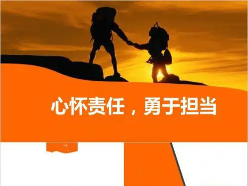 初一年级《心怀责任,勇于担当》主题班会