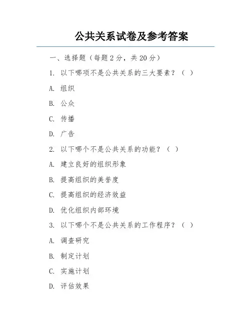 公共关系试卷及参考答案