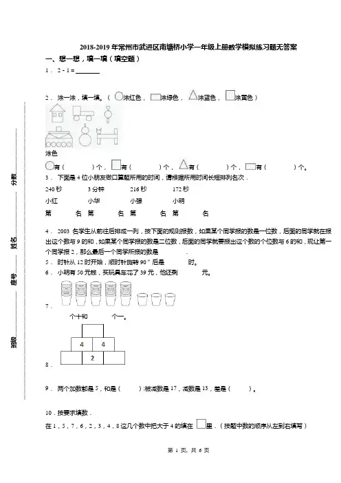 2018-2019年常州市武进区南塘桥小学一年级上册数学模拟练习题无答案