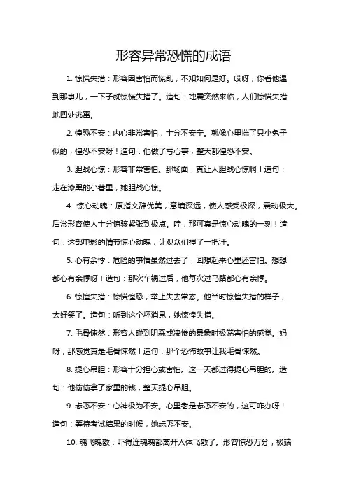形容异常恐慌的成语