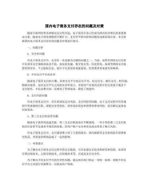 国内电子商务支付存在的问题及对策