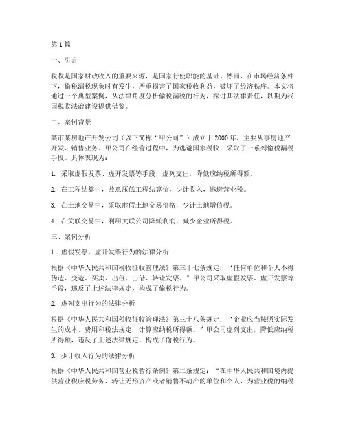 法律案例偷税漏税(3篇)
