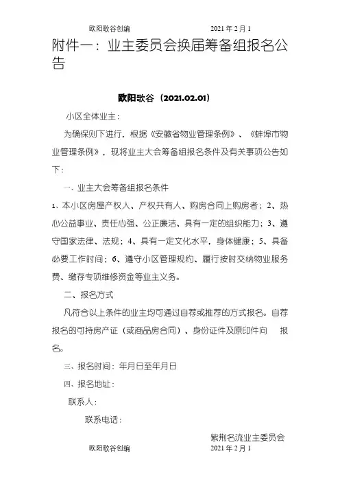 业主委员会换届全套流程之欧阳歌谷创作