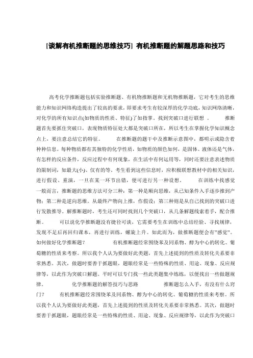 [谈解有机推断题的思维技巧] 有机推断题的解题思路和技巧
