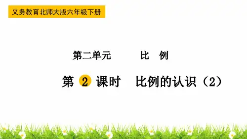 最新北师版小学六年级数学下册《比例的认识》教学课件