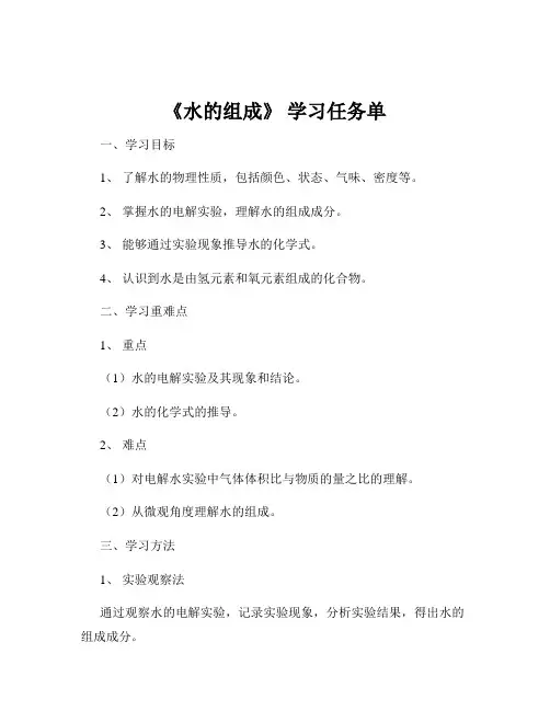 《水的组成》 学习任务单