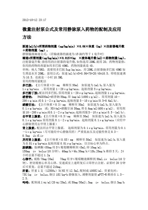 微量注射泵公式及常用静脉泵入药物的配制及应用方法