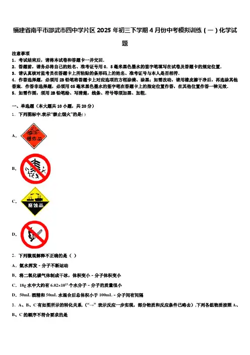 福建省南平市邵武市四中学片区2025年初三下学期4月份中考模拟训练(一)化学试题含解析