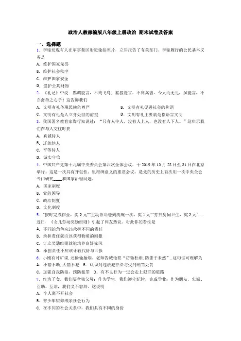政治人教部编版八年级上册政治 期末试卷及答案