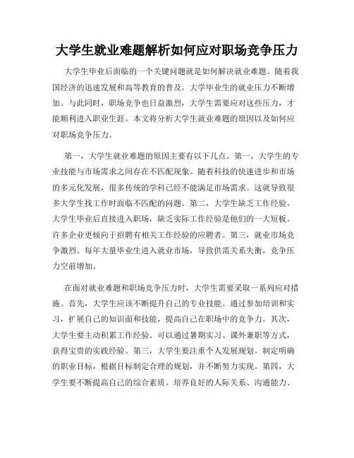 大学生就业难题解析如何应对职场竞争压力