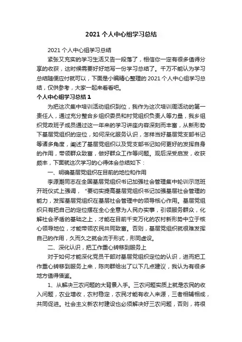 2021个人中心组学习总结
