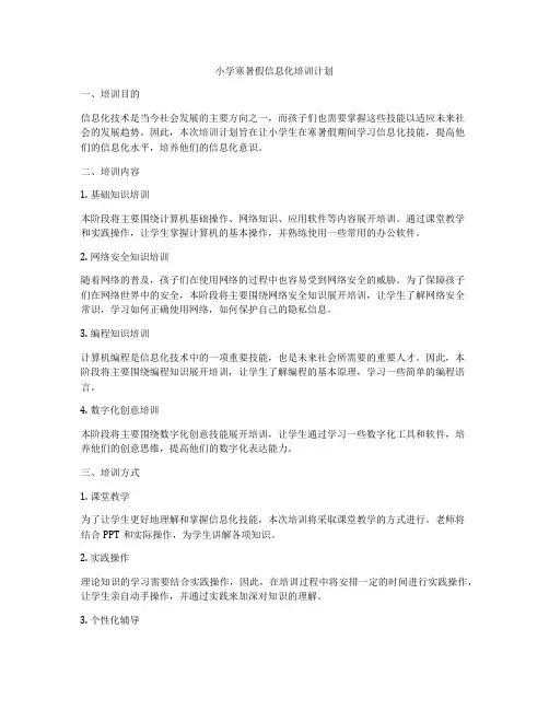 小学寒暑假信息化培训计划