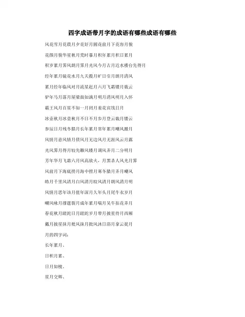 四字成语带月字的成语有哪些成语有哪些