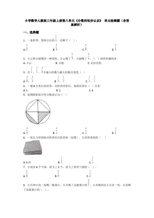 小学数学人教版三年级上册第八单元《分数的初步认识》 单元检测题(含答案解析)