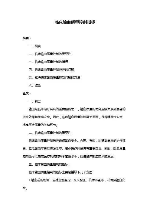 临床输血质量控制指标 2