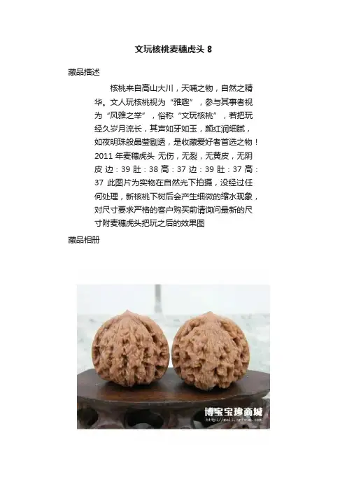 文玩核桃麦穗虎头8