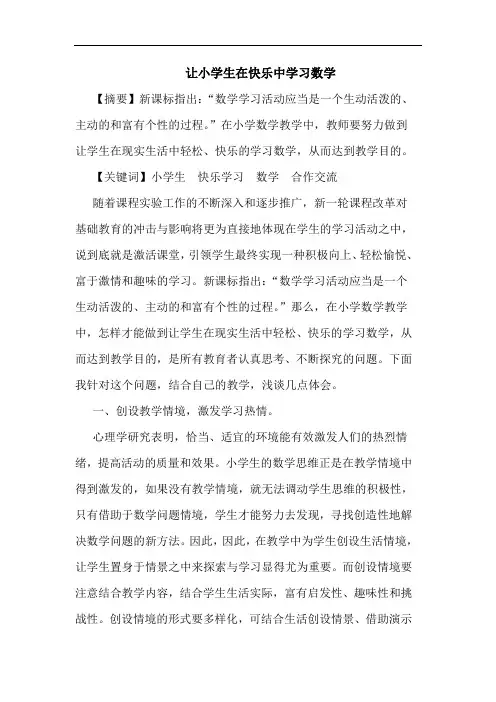 让小学生在快乐中学习数学论文