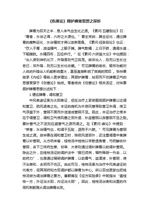 《伤寒论》顾护脾胃思想之探析
