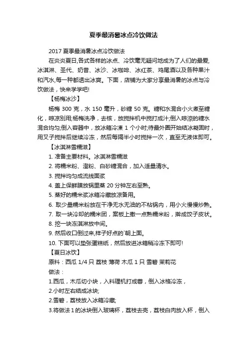 夏季最消暑冰点冷饮做法