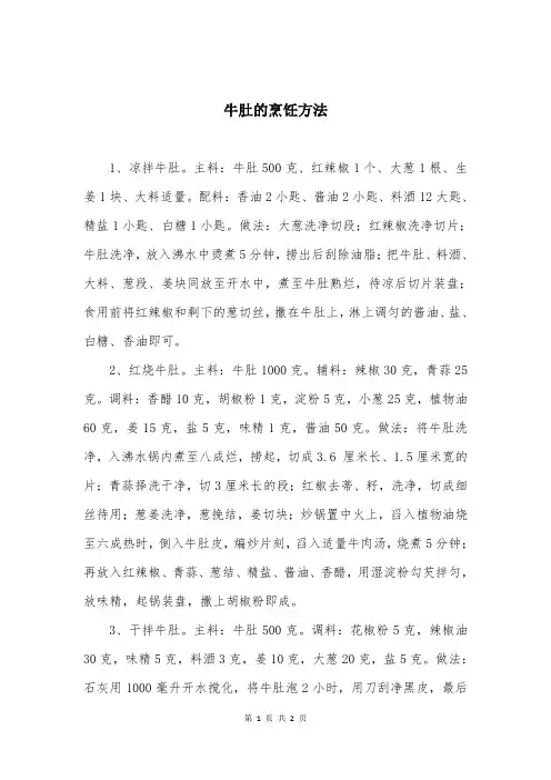 牛肚的烹饪方法