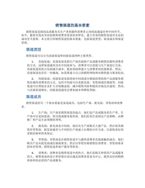 销售渠道的基本要素