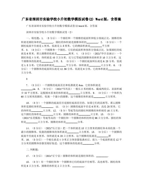 广东省深圳市实验学校小升初数学模拟试卷(2) Word版,含答案