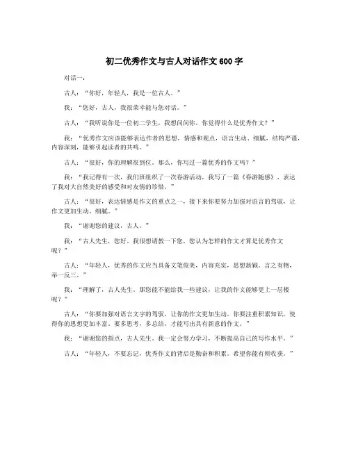 初二优秀作文与古人对话作文600字