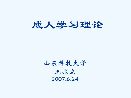 成人学习理论(新)