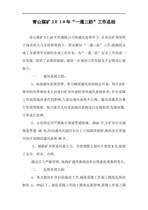 青山煤矿XXXX年一通三防工作总结