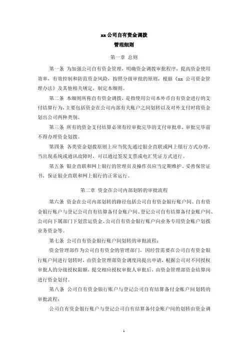 XX公司自有资金调拨管理细则